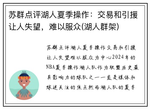 苏群点评湖人夏季操作：交易和引援让人失望，难以服众(湖人群架)