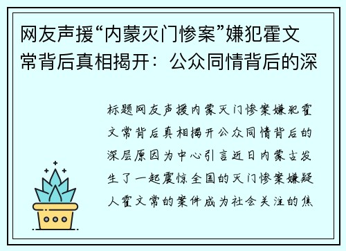 网友声援“内蒙灭门惨案”嫌犯霍文常背后真相揭开：公众同情背后的深层原因