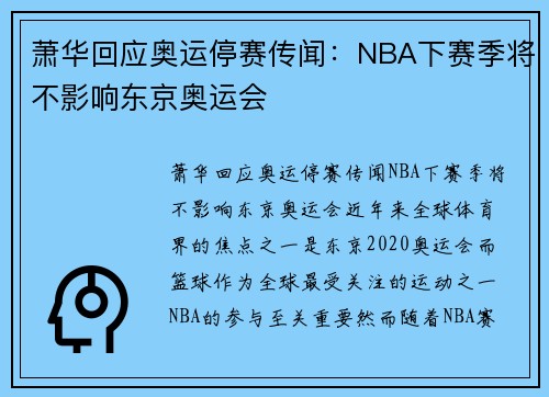 萧华回应奥运停赛传闻：NBA下赛季将不影响东京奥运会
