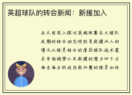英超球队的转会新闻：新援加入