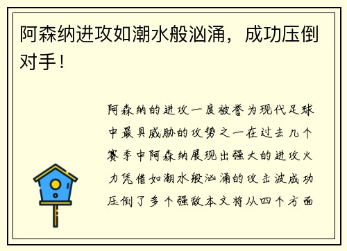 阿森纳进攻如潮水般汹涌，成功压倒对手！
