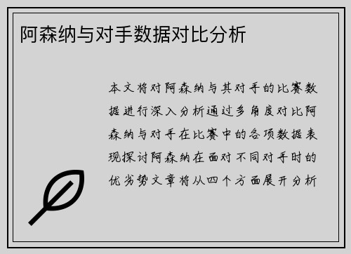 阿森纳与对手数据对比分析