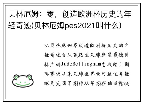 贝林厄姆：零，创造欧洲杯历史的年轻奇迹(贝林厄姆pes2021叫什么)