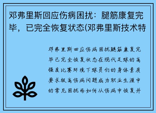 邓弗里斯回应伤病困扰：腿筋康复完毕，已完全恢复状态(邓弗里斯技术特点)