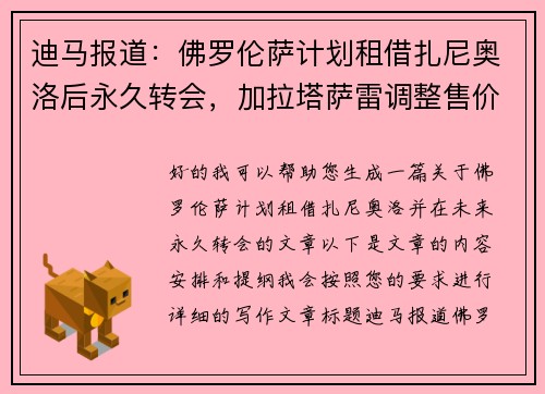 迪马报道：佛罗伦萨计划租借扎尼奥洛后永久转会，加拉塔萨雷调整售价至欧