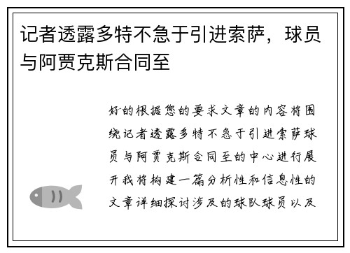 记者透露多特不急于引进索萨，球员与阿贾克斯合同至