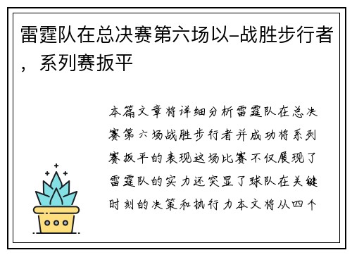 雷霆队在总决赛第六场以-战胜步行者，系列赛扳平