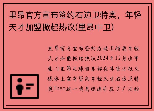 里昂官方宣布签约右边卫特奥，年轻天才加盟掀起热议(里昂中卫)