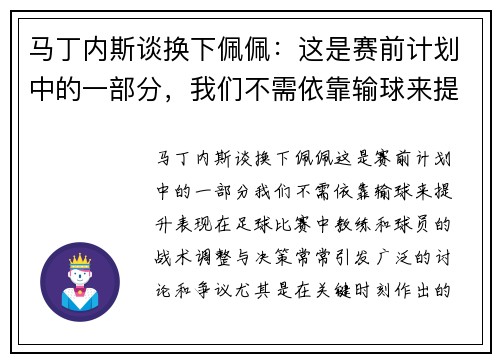 马丁内斯谈换下佩佩：这是赛前计划中的一部分，我们不需依靠输球来提升表现