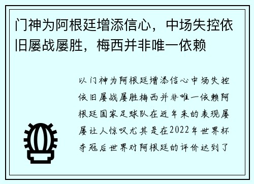 门神为阿根廷增添信心，中场失控依旧屡战屡胜，梅西并非唯一依赖