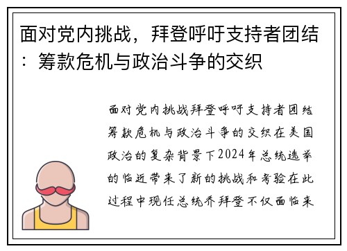 面对党内挑战，拜登呼吁支持者团结：筹款危机与政治斗争的交织