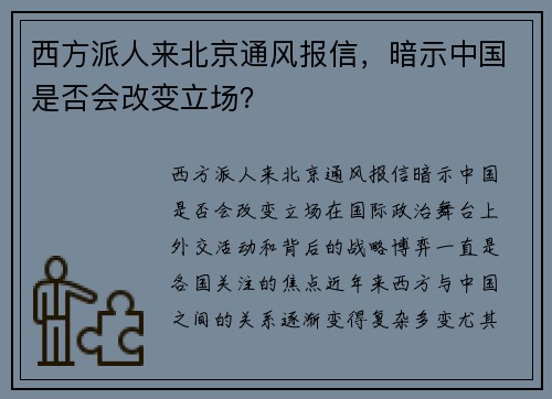 西方派人来北京通风报信，暗示中国是否会改变立场？