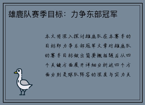 雄鹿队赛季目标：力争东部冠军