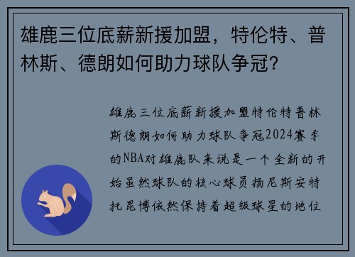 雄鹿三位底薪新援加盟，特伦特、普林斯、德朗如何助力球队争冠？