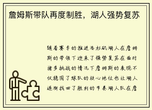 詹姆斯带队再度制胜，湖人强势复苏