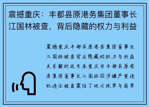 震撼重庆：丰都县原港务集团董事长江国林被查，背后隐藏的权力与利益关系解析