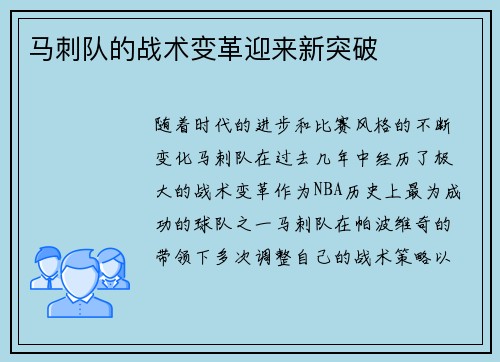 马刺队的战术变革迎来新突破