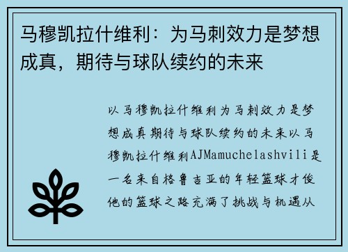 马穆凯拉什维利：为马刺效力是梦想成真，期待与球队续约的未来