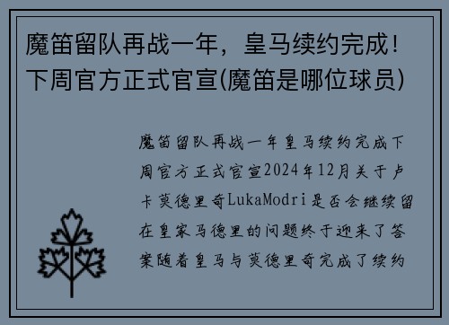 魔笛留队再战一年，皇马续约完成！下周官方正式官宣(魔笛是哪位球员)