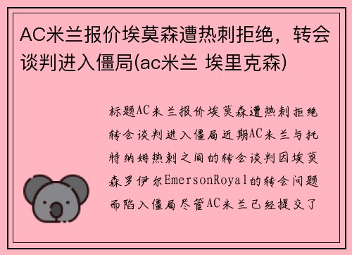 AC米兰报价埃莫森遭热刺拒绝，转会谈判进入僵局(ac米兰 埃里克森)