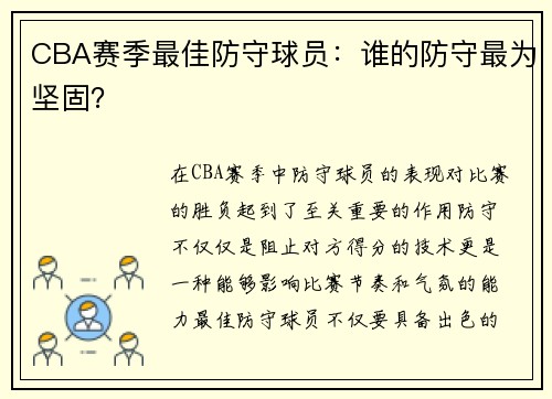 CBA赛季最佳防守球员：谁的防守最为坚固？