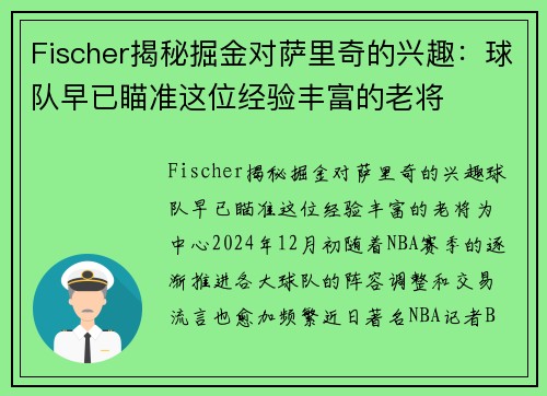 Fischer揭秘掘金对萨里奇的兴趣：球队早已瞄准这位经验丰富的老将
