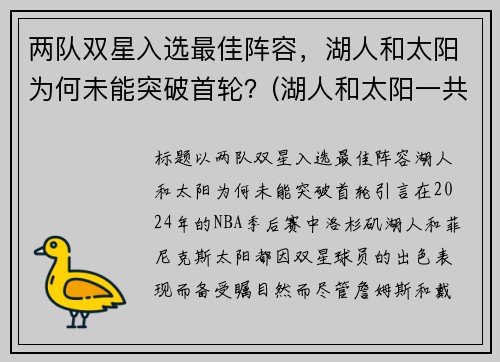 两队双星入选最佳阵容，湖人和太阳为何未能突破首轮？(湖人和太阳一共打几把)