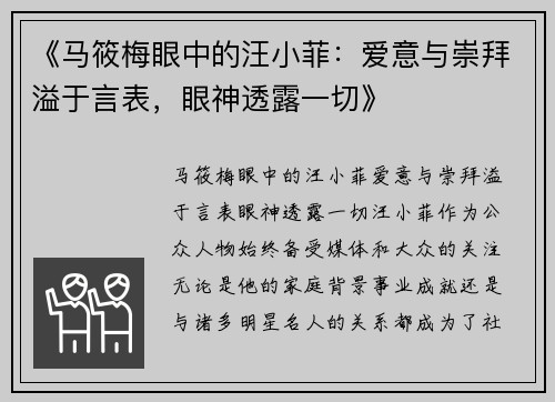 《马筱梅眼中的汪小菲：爱意与崇拜溢于言表，眼神透露一切》