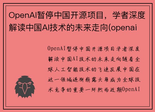 OpenAI暂停中国开源项目，学者深度解读中国AI技术的未来走向(openai 中国)