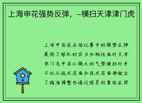 上海申花强势反弹，-横扫天津津门虎