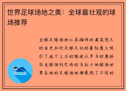 世界足球场地之美：全球最壮观的球场推荐