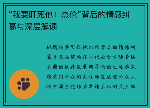 “我要盯死他！杰伦”背后的情感纠葛与深层解读