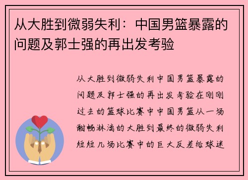 从大胜到微弱失利：中国男篮暴露的问题及郭士强的再出发考验