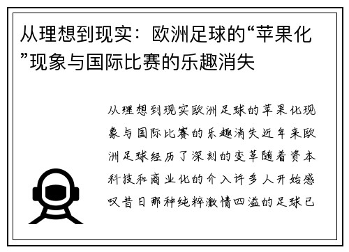 从理想到现实:欧洲足球的“苹果化”现象与国际比赛的乐趣消失