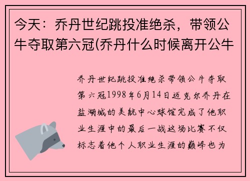 今天：乔丹世纪跳投准绝杀，带领公牛夺取第六冠(乔丹什么时候离开公牛)