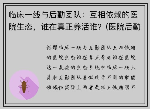临床一线与后勤团队：互相依赖的医院生态，谁在真正养活谁？(医院后勤管理公司)