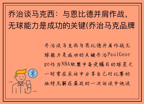 乔治谈马克西：与恩比德并肩作战，无球能力是成功的关键(乔治马克品牌)