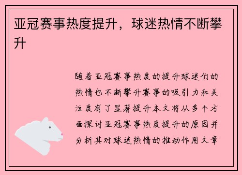 亚冠赛事热度提升，球迷热情不断攀升