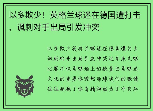 以多欺少！英格兰球迷在德国遭打击，讽刺对手出局引发冲突