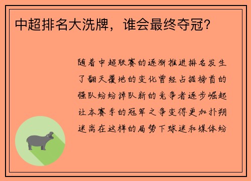 中超排名大洗牌，谁会最终夺冠？