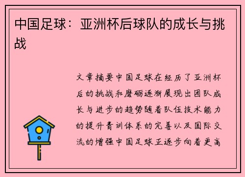 中国足球：亚洲杯后球队的成长与挑战