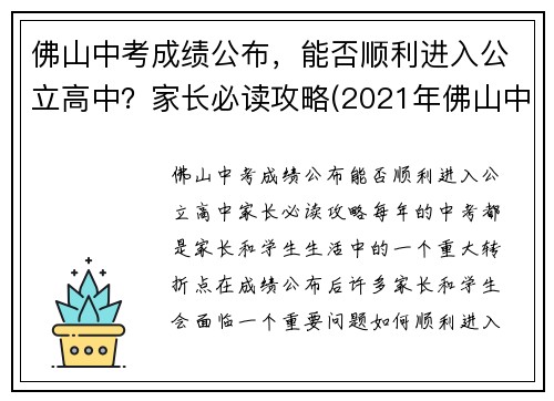 佛山中考成绩公布，能否顺利进入公立高中？家长必读攻略(2021年佛山中考录取分数线是多少)