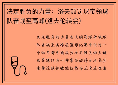 决定胜负的力量：洛夫顿罚球带领球队奋战至高峰(洛夫伦转会)