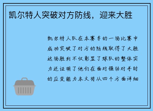 凯尔特人突破对方防线，迎来大胜