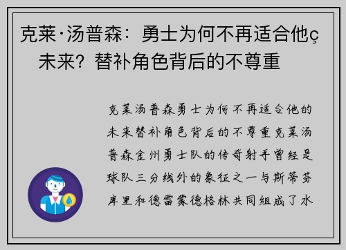 克莱·汤普森：勇士为何不再适合他的未来？替补角色背后的不尊重