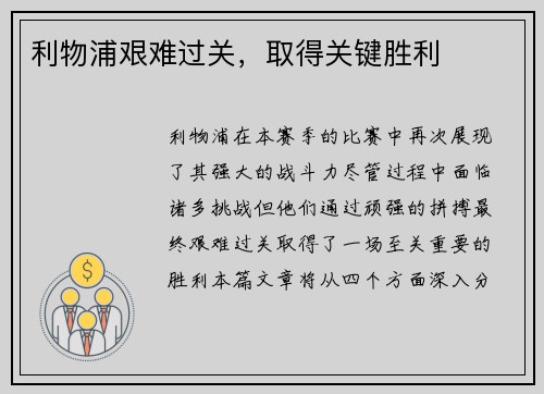 利物浦艰难过关，取得关键胜利