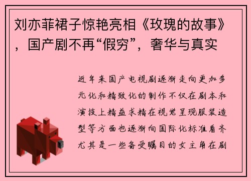 刘亦菲裙子惊艳亮相《玫瑰的故事》，国产剧不再“假穷”，奢华与真实并存