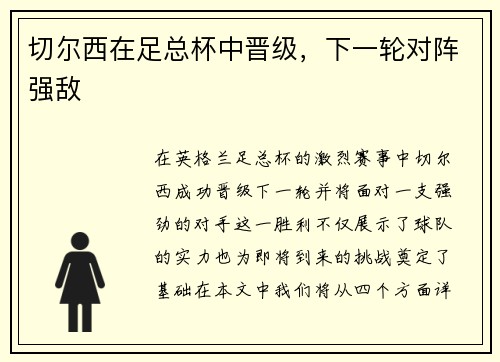 切尔西在足总杯中晋级，下一轮对阵强敌