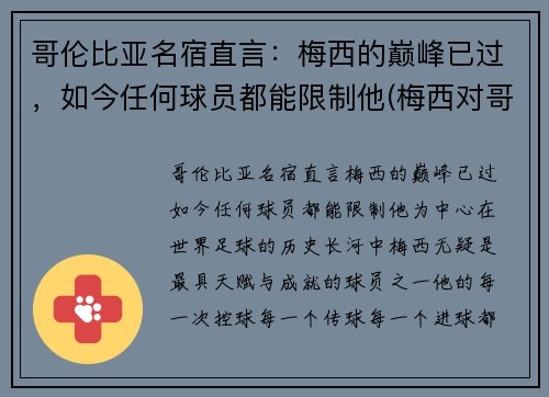 哥伦比亚名宿直言：梅西的巅峰已过，如今任何球员都能限制他(梅西对哥伦比亚)