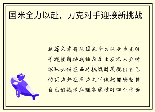 国米全力以赴，力克对手迎接新挑战